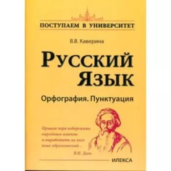 Русский язык. Орфография. Пунктуация. Каверина В.В.