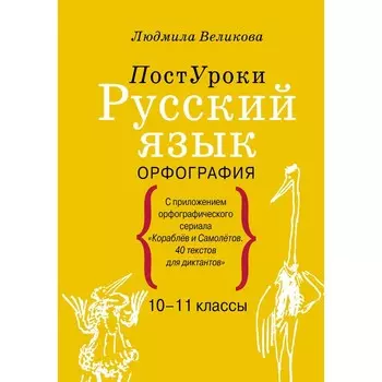 Русский язык. Орфография. Великова Л.В.