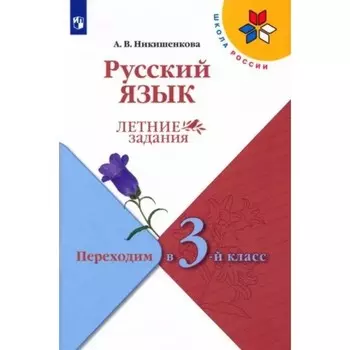 Русский язык. Переходим в 3 класс. Летние задания. Никишенкова А.В.