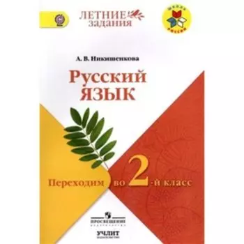 Русский язык. Переходим во 2-й класс. ФГОС. Никишенкова А.В.