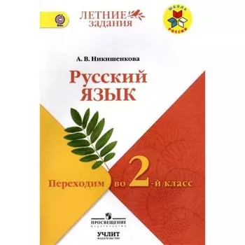 Русский язык. Переходим во 2-й класс. ФГОС. Никишенкова А.В.