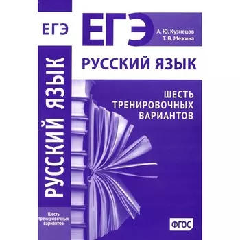 Русский язык. Подготовка к ЕГЭ. Шесть тренировочных вариантов. Кузнецов А.Ю., Межина Т.В.