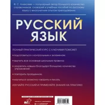 Русский язык. Полный практический курс с ключами. Алексеев Ф.С.