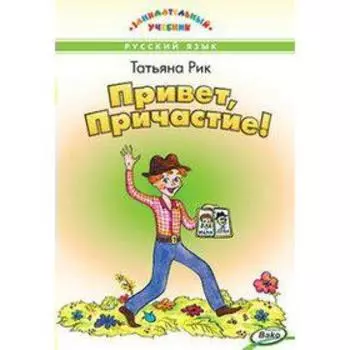 Русский язык. Привет, Причастие!. Рик Т. Г.