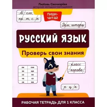 Русский язык. Проверь свои знания. Рабочая тетрадь для 1 класса. Свичкарева Л.С.