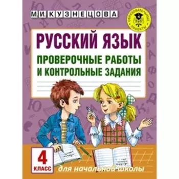 Русский язык. Проверочные работы и контрольные задания. 4 класс