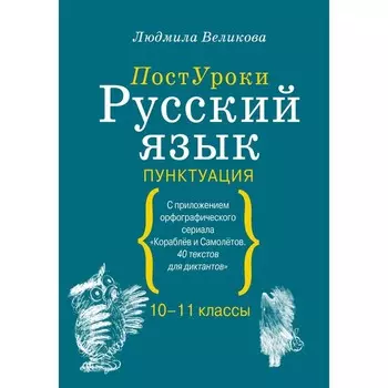 Русский язык. Пунктуация. Великова Л.В.