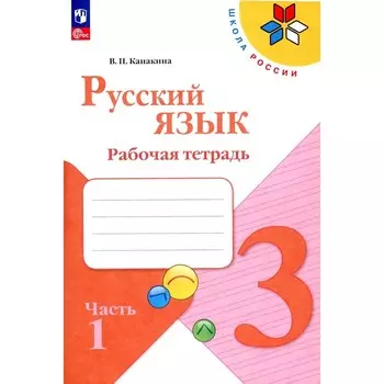 Русский язык. Рабочая тетрадь. 3 класс. Учебное пособие. Часть 1. 13-е издание, стереотипное. Канакина В.П.