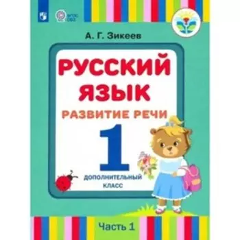 Русский язык. Развитие речи. 1 дополнительный класс. Учебник. Коррекционная школа. Часть 1. Зикеев А.Г.