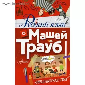 Русский язык с Машей Трауб. Трауб Маша