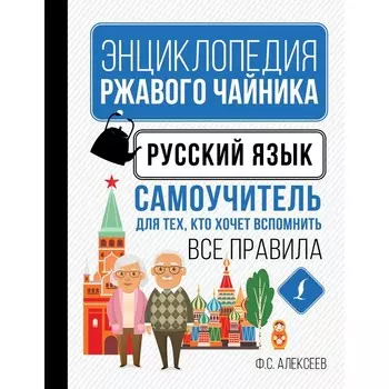 Русский язык. Самоучитель для тех, кто хочет вспомнить все правила. Алексеев Ф.С.