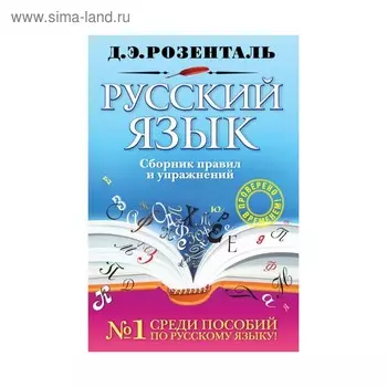 Русский язык. Сборник правил и упражнений. Розенталь Д. Э.