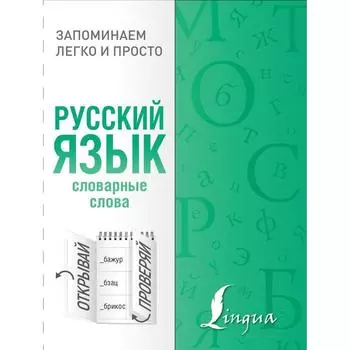 Русский язык. Словарные слова