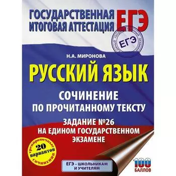 Русский язык. Сочинение по прочитанному тексту. Задание № 26 на едином государственном экзамене