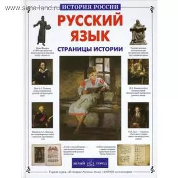 Русский язык. Страницы истории. Лаврова С.