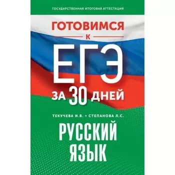 Русский язык. Текучева И.В.