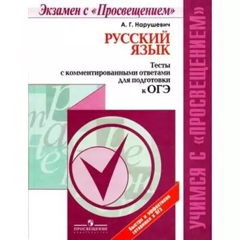 Русский язык. Тесты с комментированными ответами для подготовки к ОГЭ. Нарушевич А.Г.