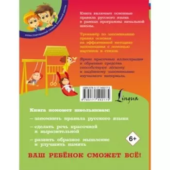 Русский язык: тренажёр для запоминания всех правил. Титова Н.Е.