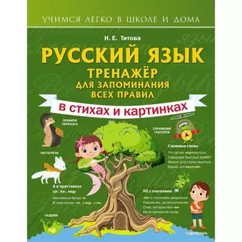 Русский язык: тренажёр для запоминания всех правил. Титова Н.Е.