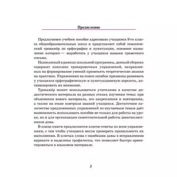 Русский язык. Тренажёр по орфографии и пунктуации. 9 класс. 2-е издание. Балуш Т.В.