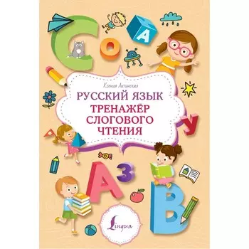 Русский язык. Тренажёр слогового чтения. Литинская К.В.