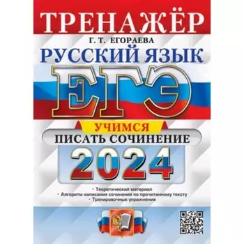 Русский язык. Тренажёр. Учимся писать сочинение. Егораева Г.Т.