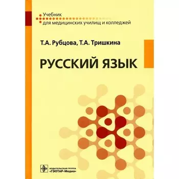 Русский язык. Тришкина Т.А., Рубцова Т.А.