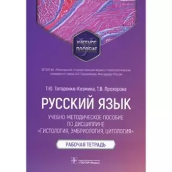 Русский язык: учебно-методическое пособие по дисциплине «Гистология, эмбриология, цитология». Татаренко-Козмина Т.Ю.