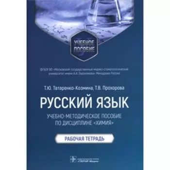 Русский язык: учебно-методическое пособие по дисциплине «Химия». Татаренко-Козмина Т.Ю.