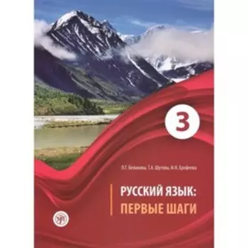 Русский язык. Учебное пособие для иностранных учащихся. В 3-х частях. Часть 3. Беликова Л.Г.