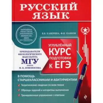 Русский язык: углубленный курс подготовки к ЕГЭ. Каверина В. В., Панков Ф. И.