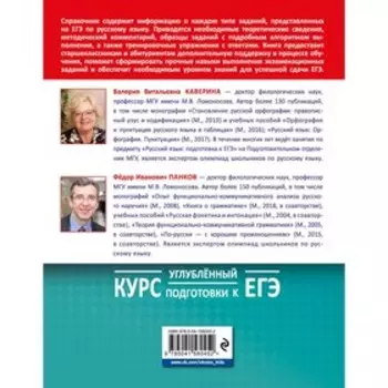 Русский язык. Углубленный курс подготовки к ЕГЭ. В. В. Каверина, Ф. И. Панков