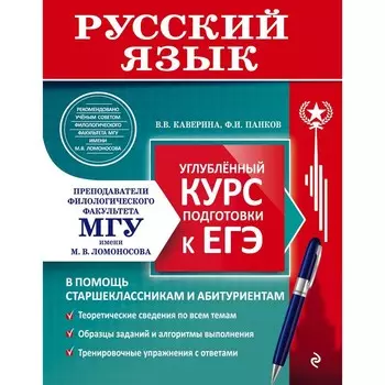 Русский язык. Углубленный курс подготовки к ЕГЭ. В. В. Каверина, Ф. И. Панков
