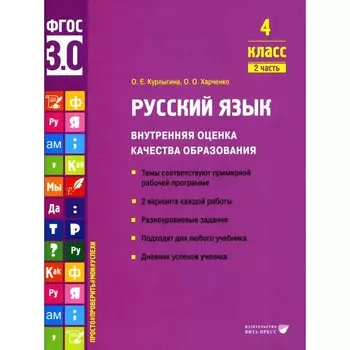 Русский язык. Внутренняя оценка качества образования. 4 класс. Учебное пособие. Часть 2. Курлыгина О.Е., Харченко О.О.