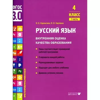 Русский язык. Внутренняя оценка качества образования. 4 класс. Учебное пособие. Часть 1. Курлыгина О.Е., Харченко О.О.