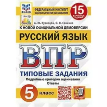 Русский язык. ВПР. 5 класс. Типовые задания. 15 вариантов. Кузнецов А.Ю., Сененко О.В.