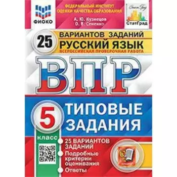 Русский язык. ВПР. 5 класс. Типовые задания. 25 вариантов. Кузнецов А.Ю., Сененко О.В.