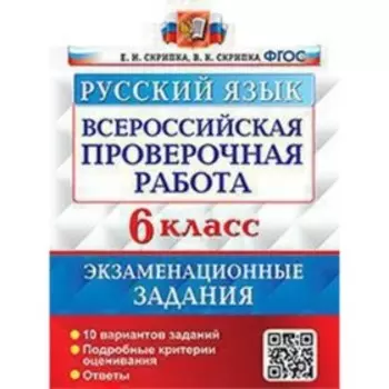 Русский язык. ВПР. 6 класс. Экзаменационные задания. 10 вариантов заданий. Скрипка Е.Н., Скрипка В.К.