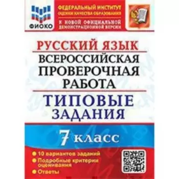 Русский язык. ВПР. 7 класс. Типовые задания. 10 вариантов. Скрипка Е.Н.