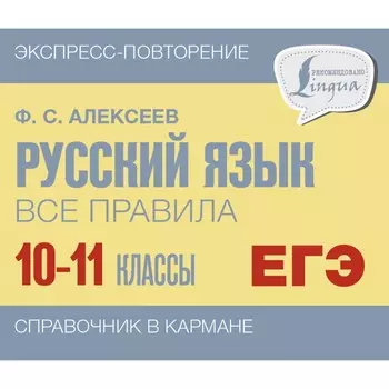 Русский язык. Все правила. 10-11 классы. Алексеев Ф.С.