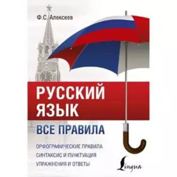 Русский язык. Все правила