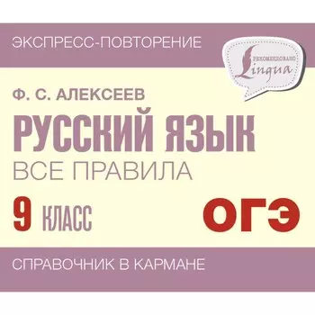 Русский язык. Все правила. 9 класс. Алексеев Ф.С.
