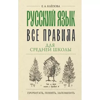 Русский язык. Все правила для средней школы. Клёпова Е.А.