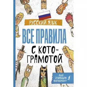 Русский язык. Все правила с котограмотой. Беловицкая А.