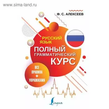 Русский язык. Все правила + упражнения. Полный грамматический курс. Алексеев Ф. С.