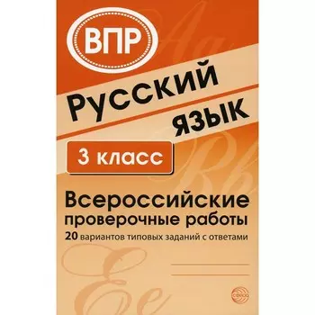 Русский язык. Всероссийские проверочные работы. 3 класс. 20 вариантов типовых заданий с ответами. Малюшкин А.Б., Рогачева Е.Ю.