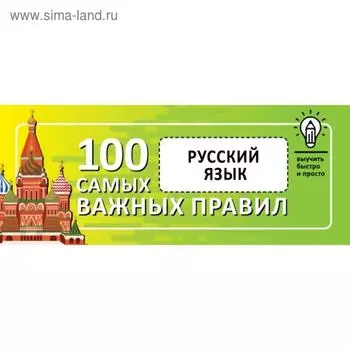 Русский язык. Выучить быстро и просто. 100 самых важных правил