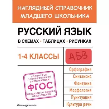 Русский язык в схемах, таблицах, рисунках. Пожилова Е.О.