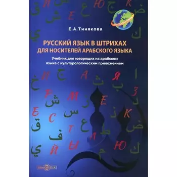 Русский язык в штрихах для носителей арабского языка. Учебник. Тинякова Е.А.