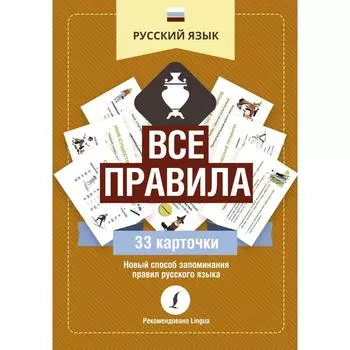 Русский язык: все правила